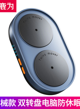 鹿为vaydeer 鼠标自动移动器  滑动抖动电脑防休眠机械款摸鱼神器