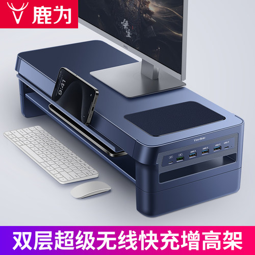 鹿为 W系列多功能电脑萤幕增高架 快充电 双层收纳 台式电脑萤幕