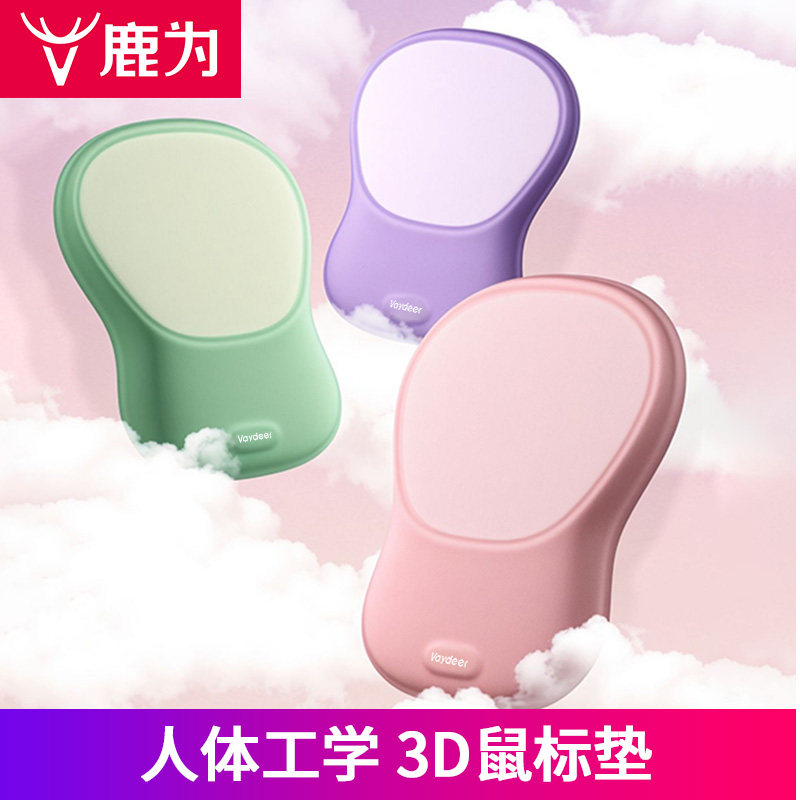 鹿为 3D人体工学一体式护腕垫鼠标垫 记忆棉办公手托腕托鼠标垫子