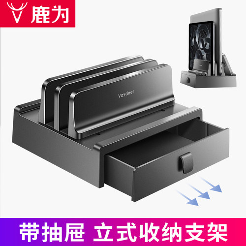 鹿为笔记本竖立支架带抽屉