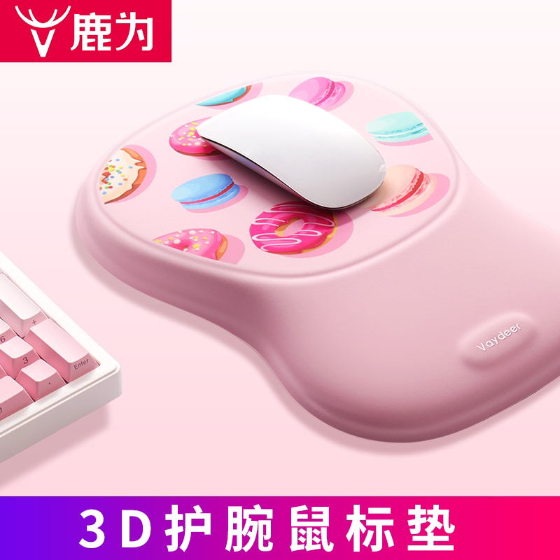 鹿为 3D护腕鼠标垫 记忆棉慢回弹舒适手托腕托 女生粉色系腕垫图片