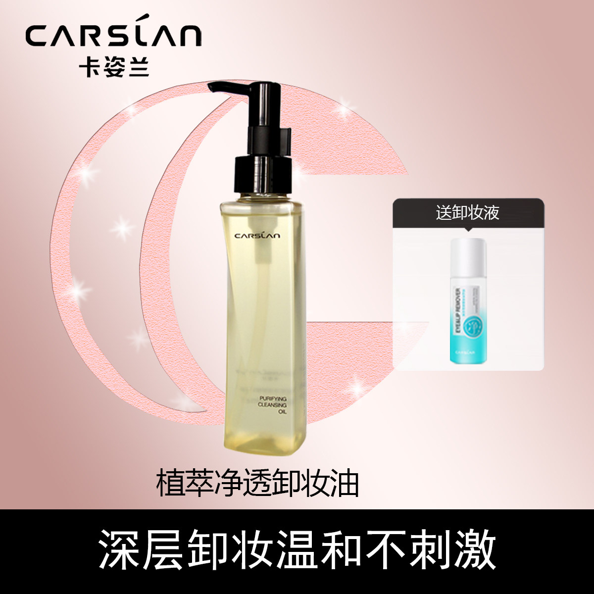 卡姿兰植萃清肌净源橄榄卸妆油脸部深层清洁温和滋润眼唇卸妆水乳
