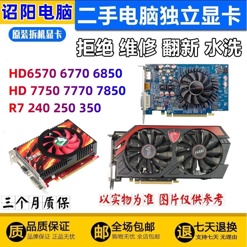 拆机显卡AMD显卡HD6570 HD6770 HD6850 HD7750 HD7850游戏显卡 电脑硬件/显示器/电脑周边 显卡 原图主图