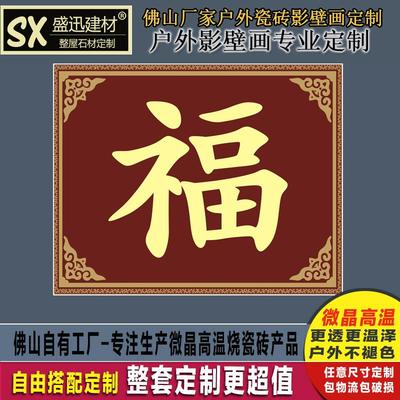 定制户外农村大门福字影壁墙瓷砖背景墙照壁墙迎门墙福临门山水