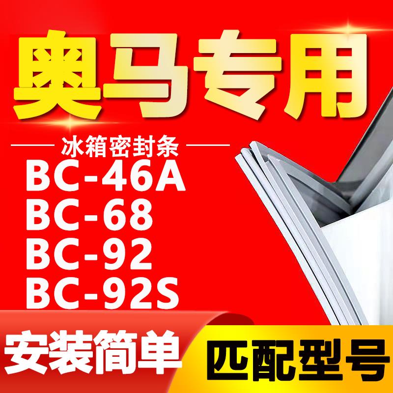 适用于奥马冰箱BC-46A 68 92 92S密封条磁性门胶条门封单门密封圈