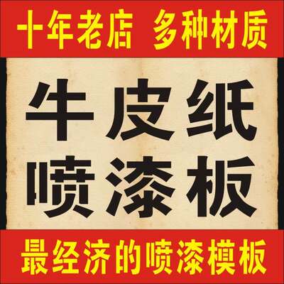 牛皮纸镂空喷漆字模板刻字漏字板喷字镂空版空心字数字喷漆广告模