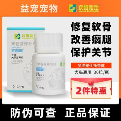 汉维宠仕托普健物狗关节