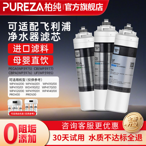 PUREZA适配飞利浦净水器滤芯