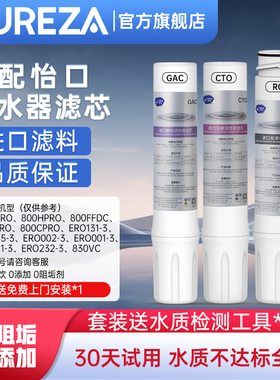 PUREZA适配怡口净水器滤芯GAC/CTO/UF净水机ro反渗透纯水机旗舰店