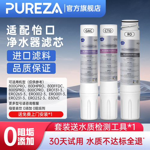 PUREZA适配怡口净水器滤芯
