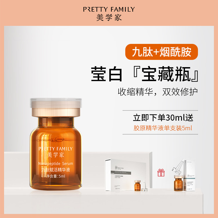 美学家九肽赋活面部精华液烟酰胺原液提亮肌肤色补水焕白紧致男女