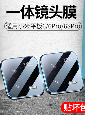 适用小米平板6镜头膜6pro平板摄像头6spro保护膜mipad后置相机钢化膜全包高清玻璃6por后背六代镜头贴镜片6s