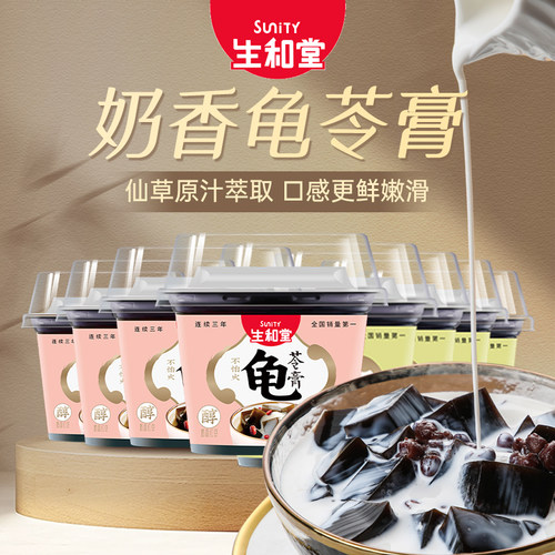 生和堂享美味解馋奶香龟苓膏