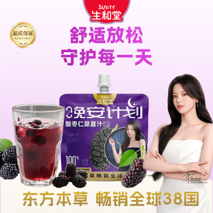 【杨超越同款】生和堂酸枣仁桑葚汁120ml*6袋晚安计划解吸桑葚汁