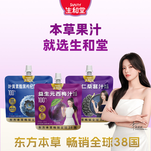 西梅汁120ml 生和堂益生元 10袋3枸杞蓝莓汁桑葚汁 杨超越同款