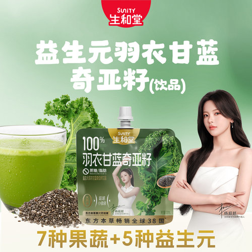 【杨超越同款】生和堂羽衣甘蓝奇亚籽果汁120ml*8袋酸甜本草饮品