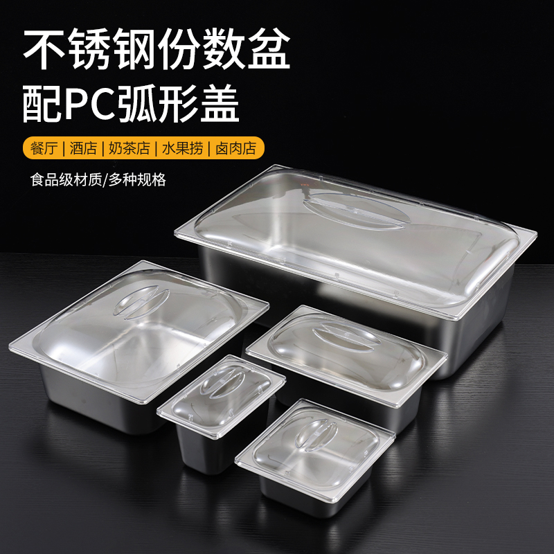不锈钢份数盆带盖方盆PC盖分数盆