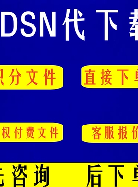 CDSN版权付费文件代下载免积分c币付费文件人工代下载无套路