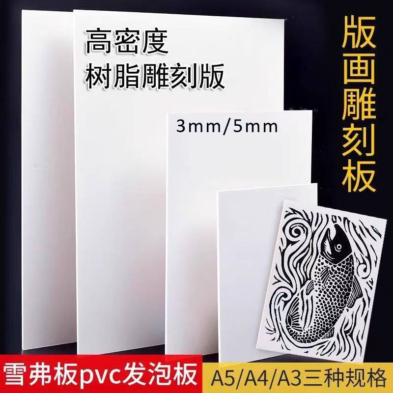 pvc板雪弗板雕刻板画泡沫板绘画板美术版画树脂板加厚仿木刻板图片
