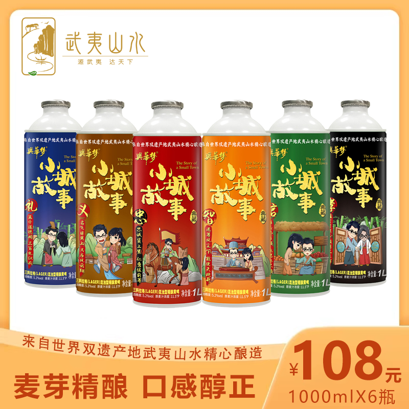 武夷山水小城故事啤酒易拉罐装整箱批发国产精酿组合1l*6瓶装特价