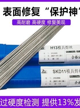 H13模具修补焊条焊丝SKD11/61/P20/45#钢丝高耐磨高硬度冷焊氩弧