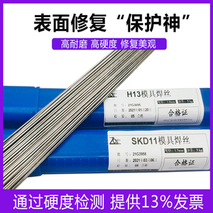 H13模具修补焊条焊丝SKD11/61/P20/45#钢丝高耐磨高硬度冷焊氩弧