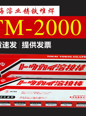 东海溶业TM-2000铸铁堆焊焊条焊丝T-2000堆焊TM-2000B/CTS-12耐磨