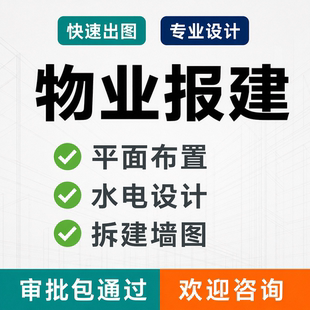 物业报建报审图施工图代画自建房装修设计自装报装平面图水电图