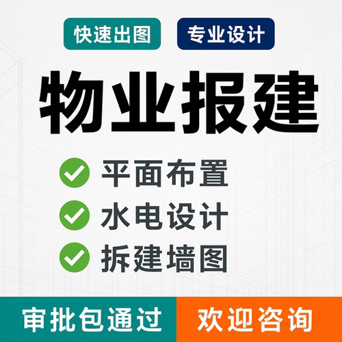 物业报建报审图施工图代画自建房装修设计自装报装平面图水电图