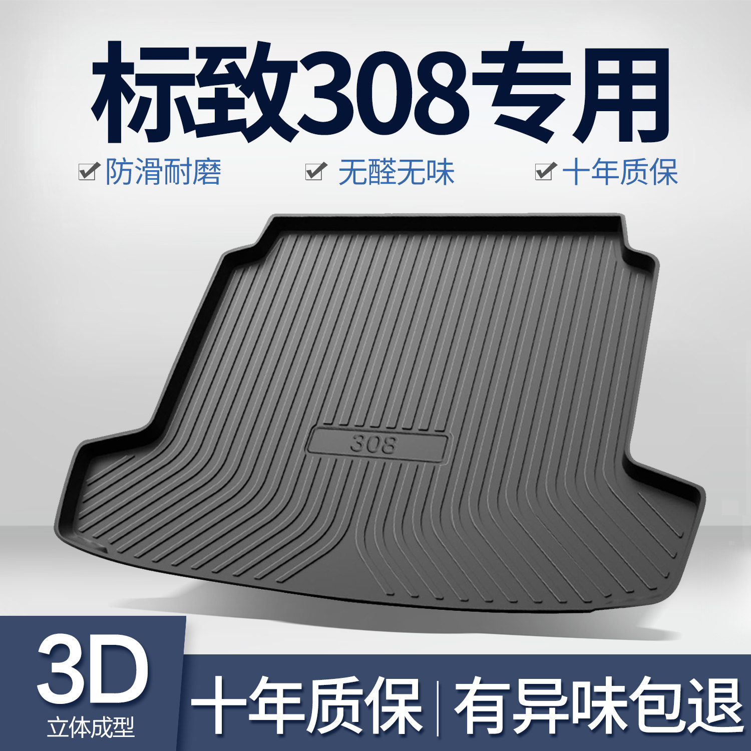 东风标致308后备箱垫内饰改装配件标志车内装饰汽车用品TPE后车厢
