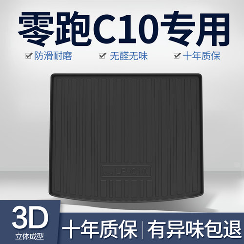 零跑C10后备箱垫汽车用品改装配件车内装饰2026款TPE防水后尾箱垫