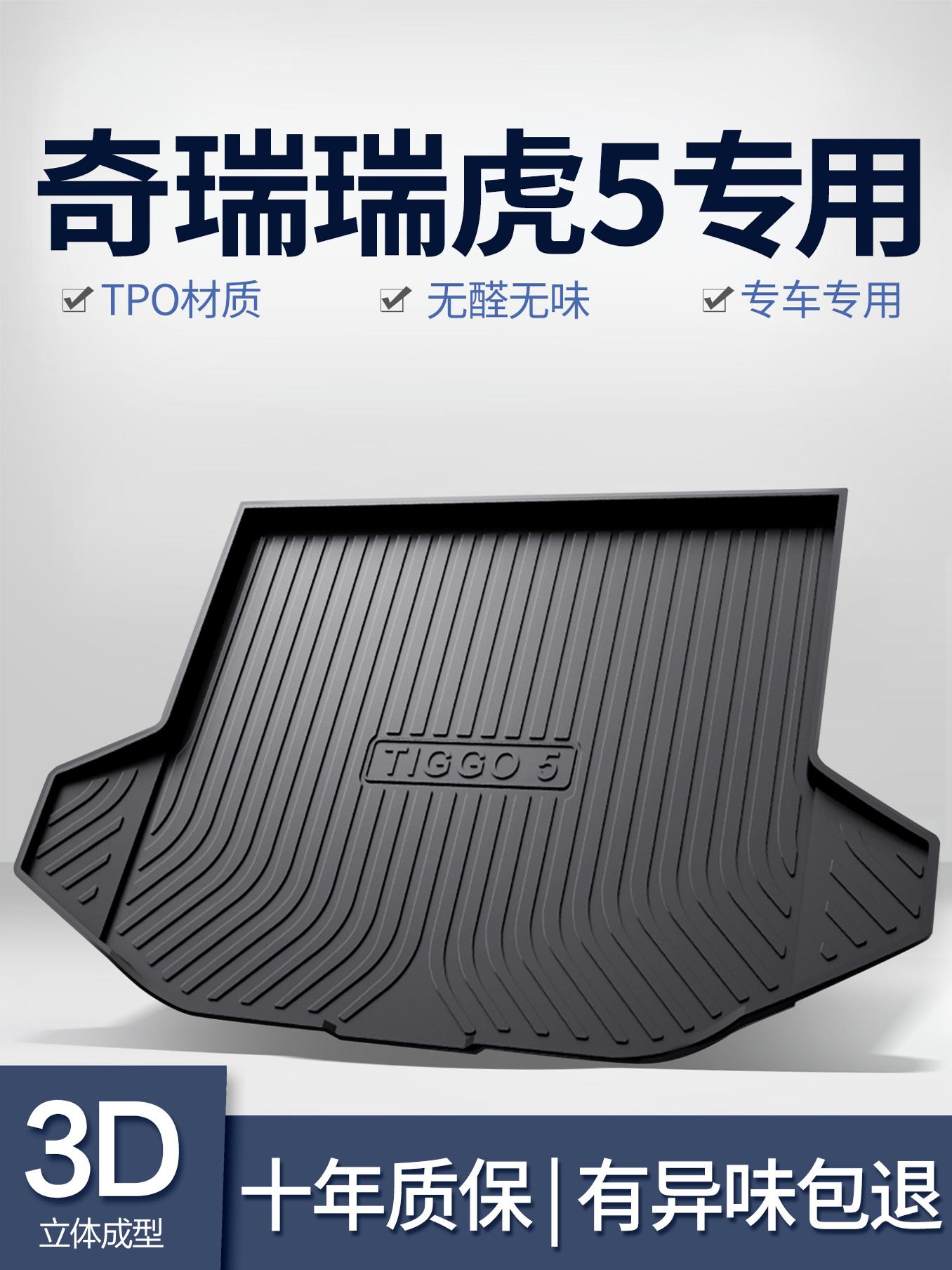 奇瑞瑞虎5/5X后备箱垫汽车内饰改装配件装饰用品TPE防水尾箱垫子