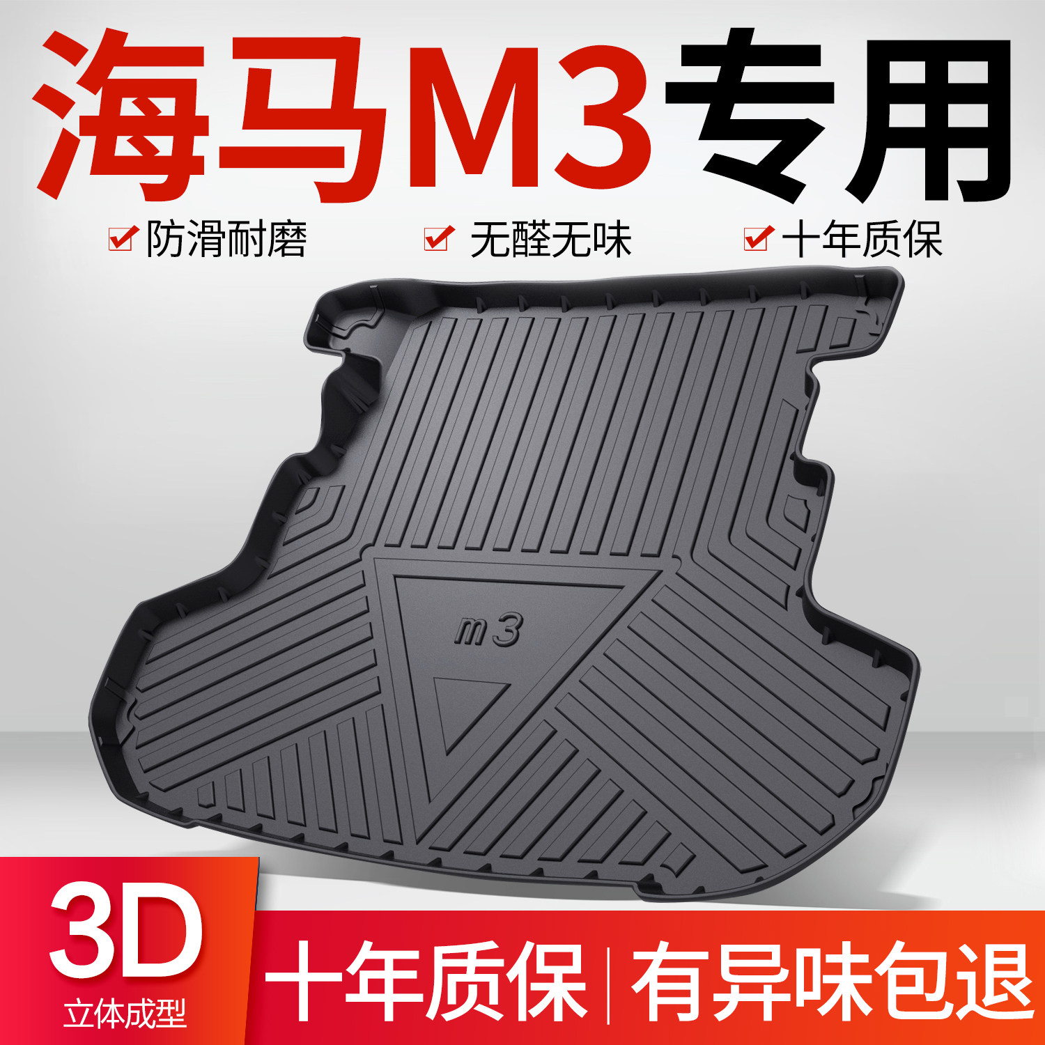 海马M3后备箱垫全车配件专用老款内饰改装汽车TPE防水后尾箱垫子
