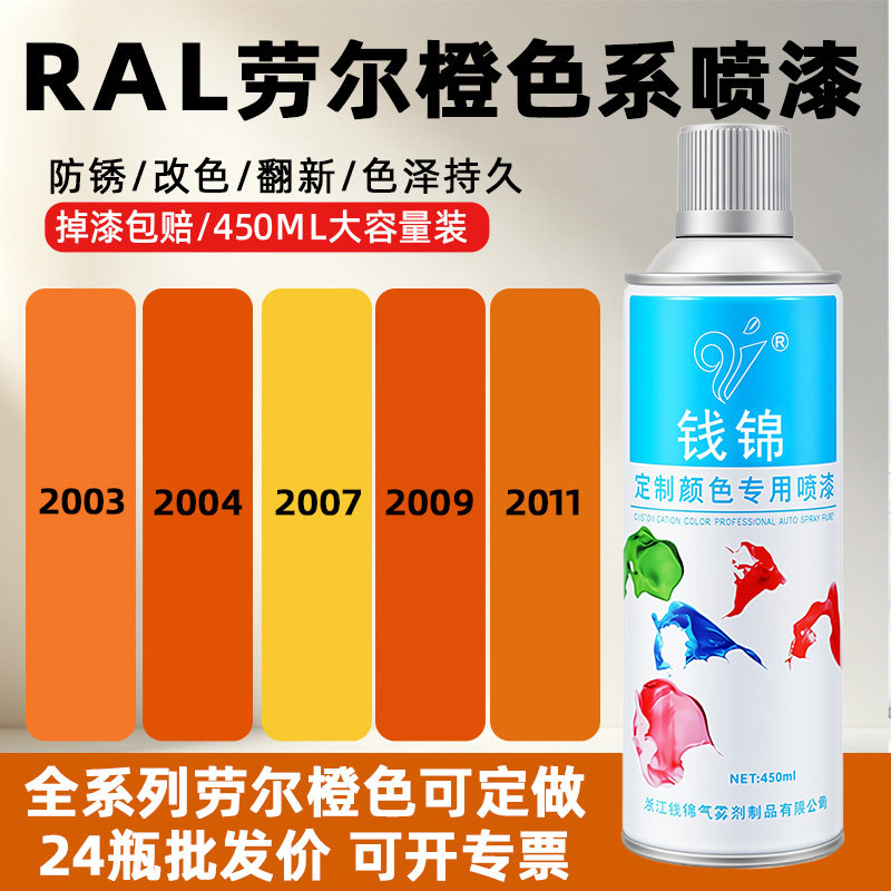 劳尔橙色系自喷漆2004纯橙色ral2009交通橙2010信号橙自动手喷漆