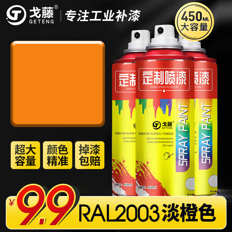 劳尔色喷漆自喷漆ral2003淡橙色手摇自动喷漆涂鸦室内墙面修补漆