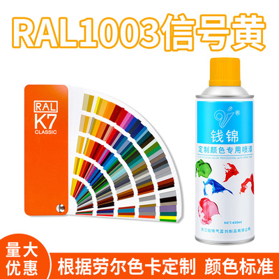 劳尔1003信号黄自喷漆