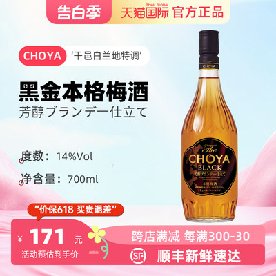 CHOYA/蝶矢黑金本格梅酒700ml 14度日本原装进口梅酒