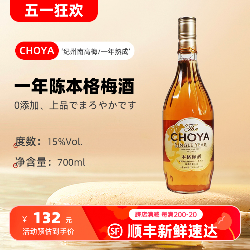 CHOYA/蝶矢1年醇本格梅酒700ml 15度一年醇日本原装进口梅酒果