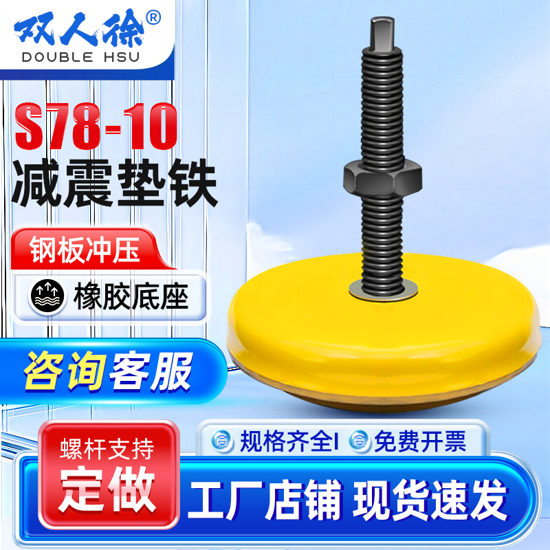 S78-10系列机床减震垫铁