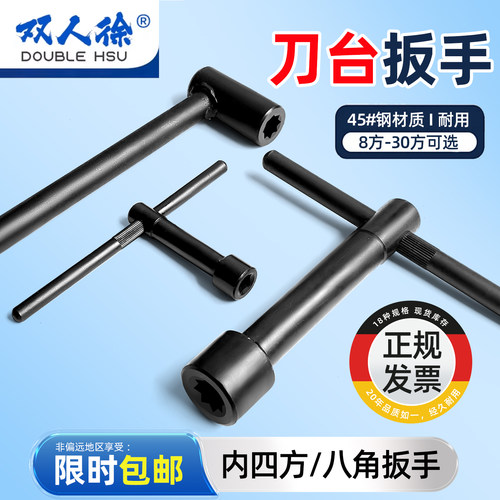 双人徐刀台扳手内四方/八角