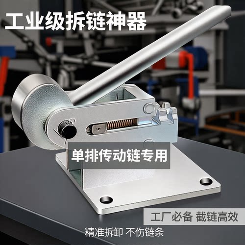 适合经常使用的拆链神器