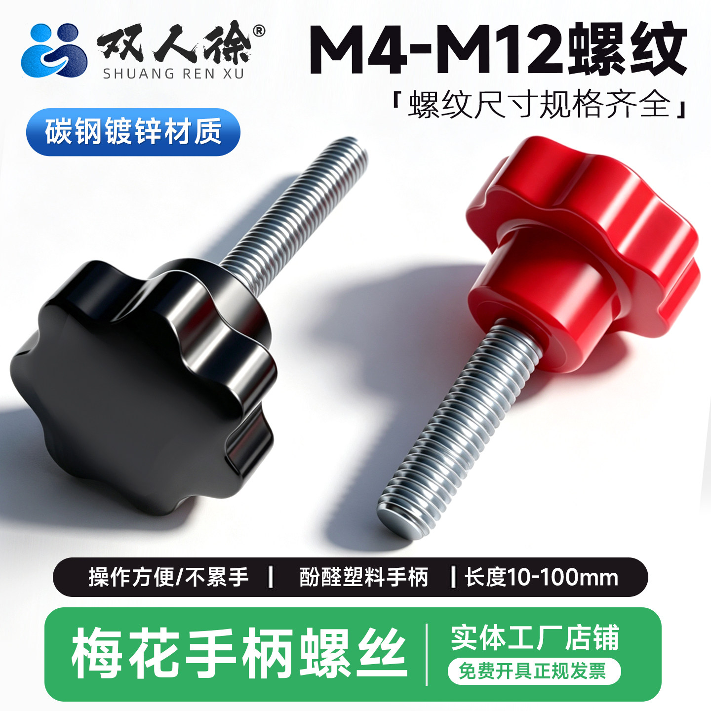 黑色/红色梅花手柄螺丝M4-M12