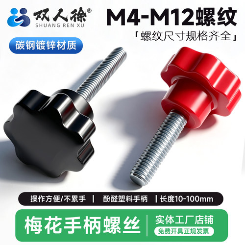 黑色/红色梅花手柄螺丝M4-M12
