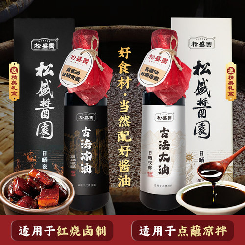 松盛园冰油+太油烹饪好酱油