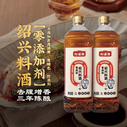 【松盛园】浙江老字号厨用黄酒烧菜烧肉蒸鱼零添加绍兴料酒1L装