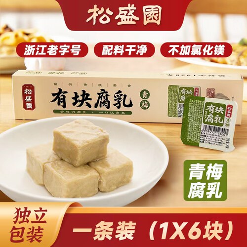 松盛园豆腐乳开胃下饭菜即食调味有块腐乳独立包装青梅腐乳