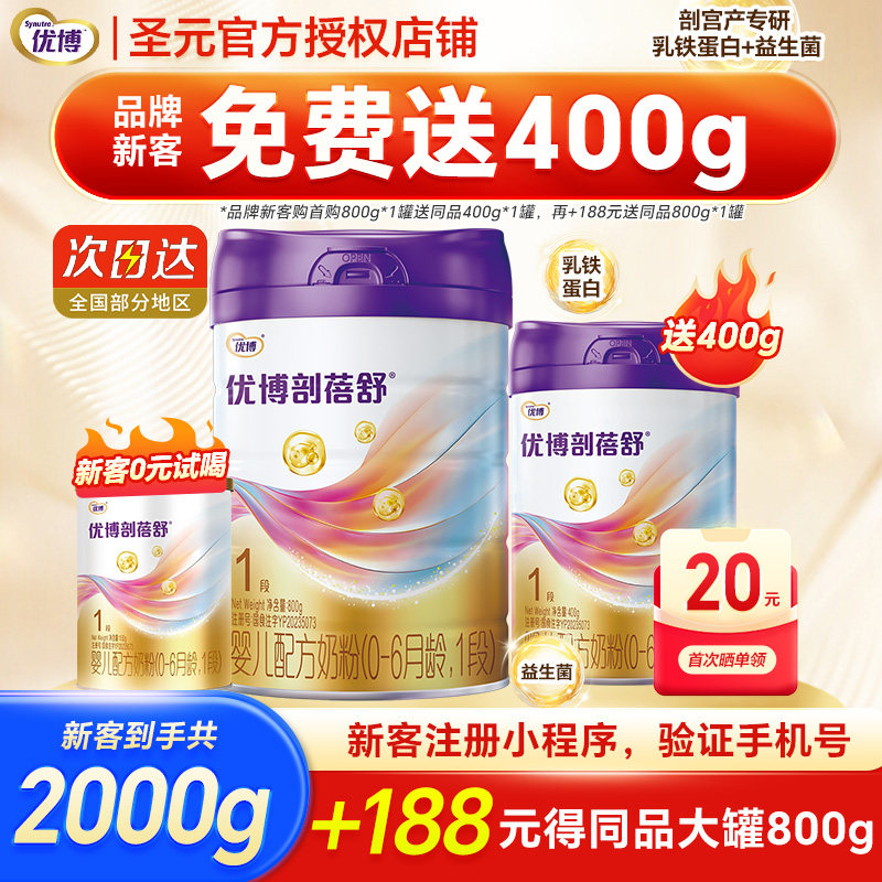 新客送400g]圣元优博剖蓓舒1段奶粉新生婴儿配方牛奶粉一段800g罐