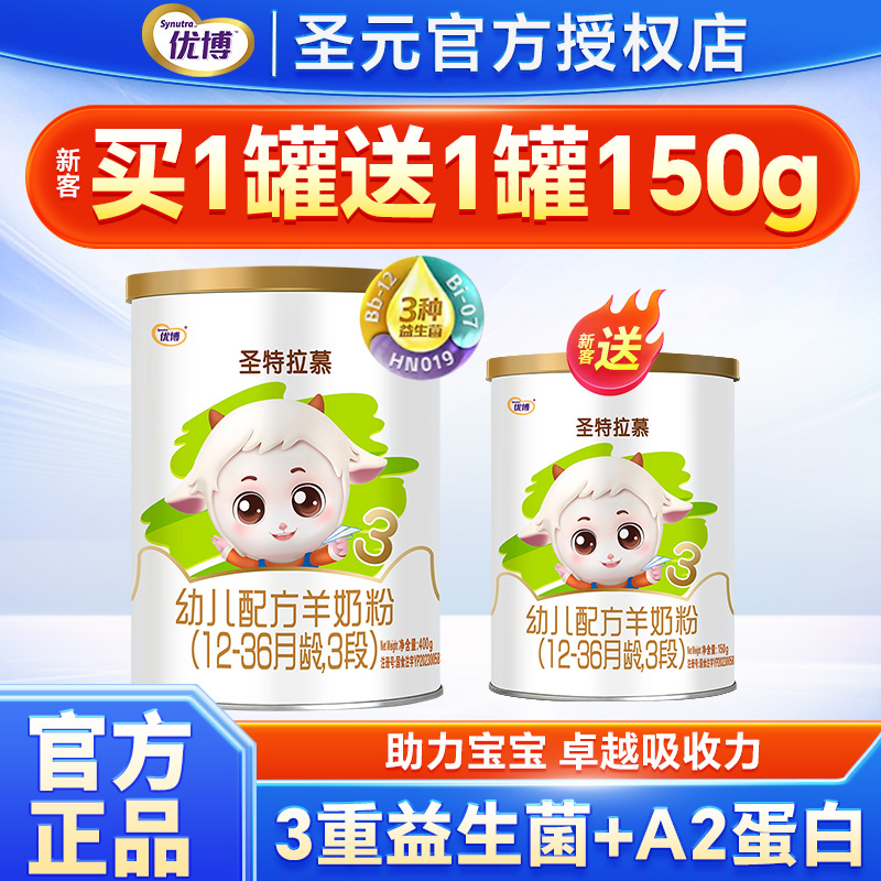 圣元圣特拉慕羊奶粉3段400g