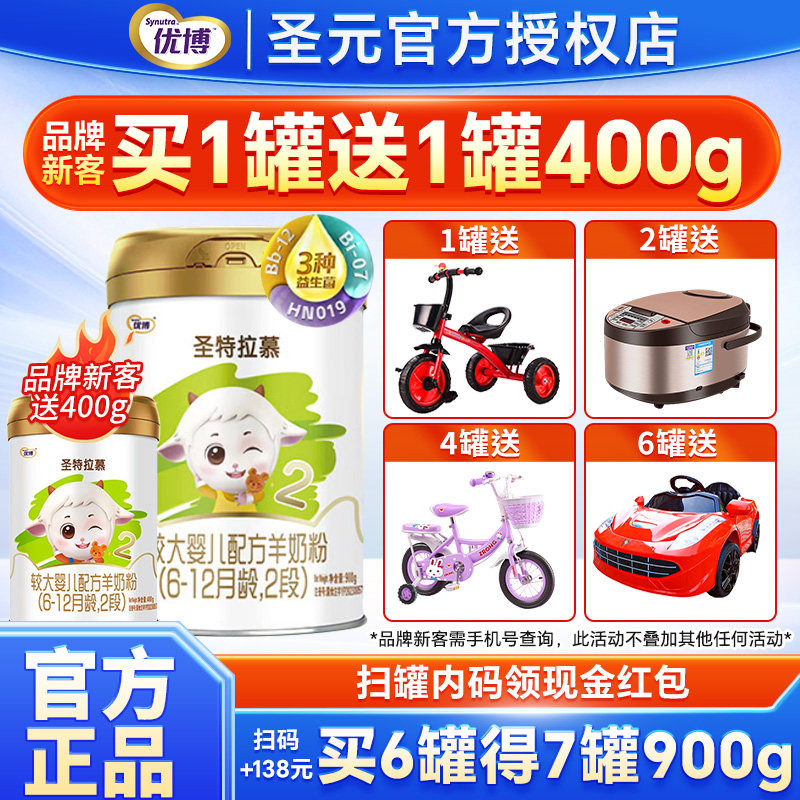 圣元优博圣特拉慕羊奶粉2段6-12个月婴幼儿配方奶粉二段900g罐装