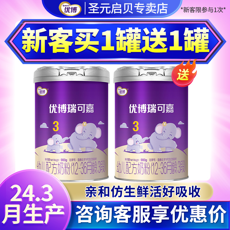 买1送1】圣元优博瑞可嘉3段奶粉123岁婴幼儿配方牛奶粉三段900g罐